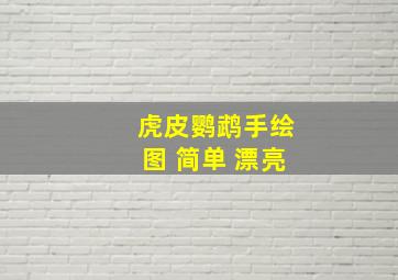 虎皮鹦鹉手绘图 简单 漂亮